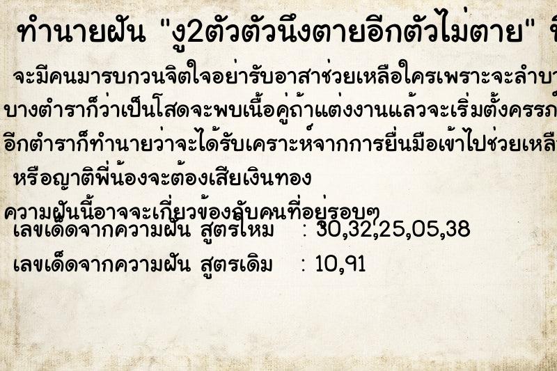 ทำนายฝัน งู2ตัวตัวนึงตายอีกตัวไม่ตาย