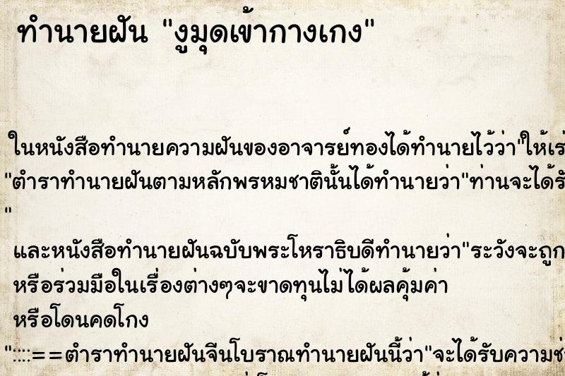 ทำนายฝันทำนายฝันงูมุดเข้ากางเกง