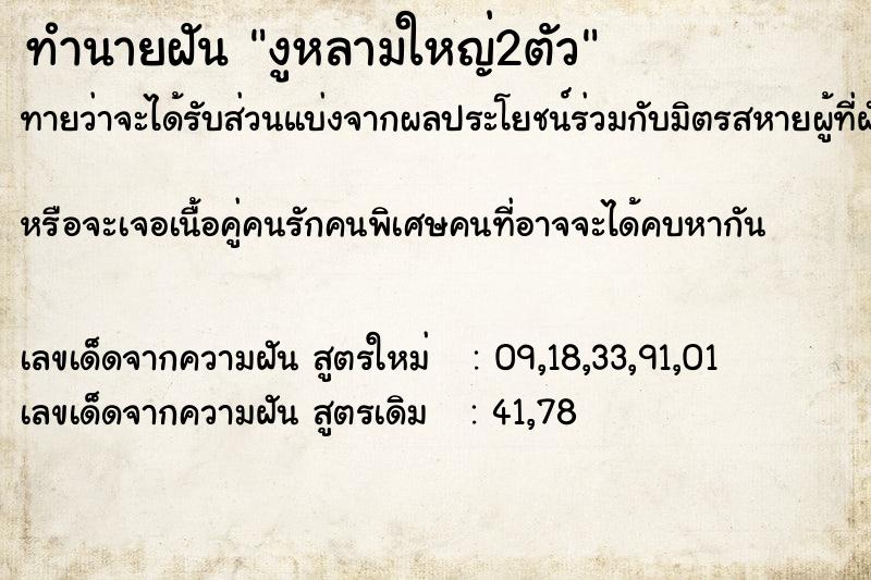 ทำนายฝันงูหลามใหญ่2ตัว ทำนายฝันทำนายฝันงูหลามใหญ่2ตัว
