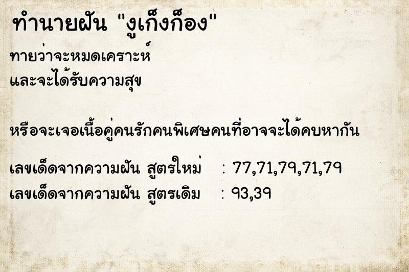 ทำนายฝันงูเก็งก็อง ทำนายฝันทำนายฝันงูเก็งก็อง