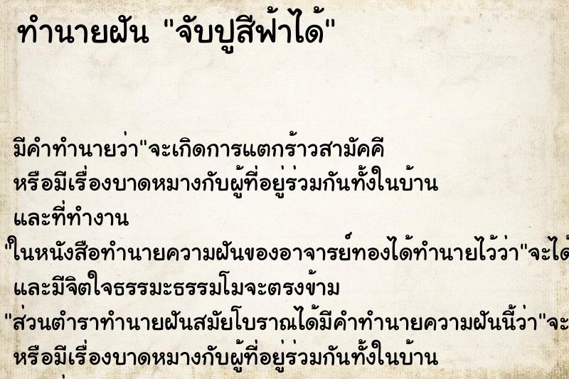 ทำนายฝันจับปูสีฟ้าได้ ทำนายฝันทำนายฝันจับปูสีฟ้าได้