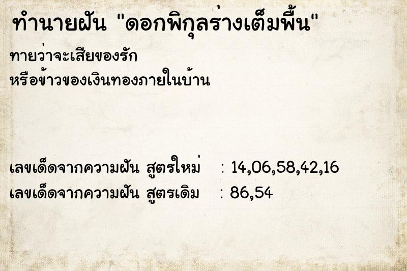 ทำนายฝันดอกพิกุลร่างเต็มพื้น ทำนายฝันทำนายฝันดอกพิกุลร่างเต็มพื้น