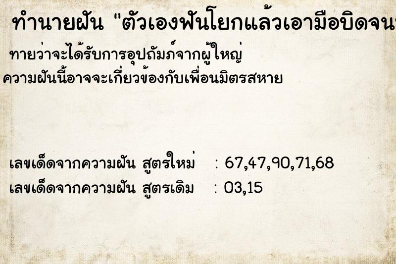 ทำนายฝันทำนายฝันตัวเองฟันโยกแล้วเอามือบิดจนฟันหลุุดแล้วมีเลือดออก