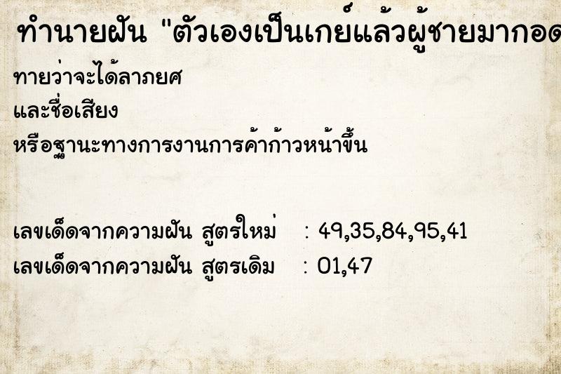 ทำนายฝันทำนายฝันตัวเองเป็นเกย์แล้วผู้ชายมากอดเรา