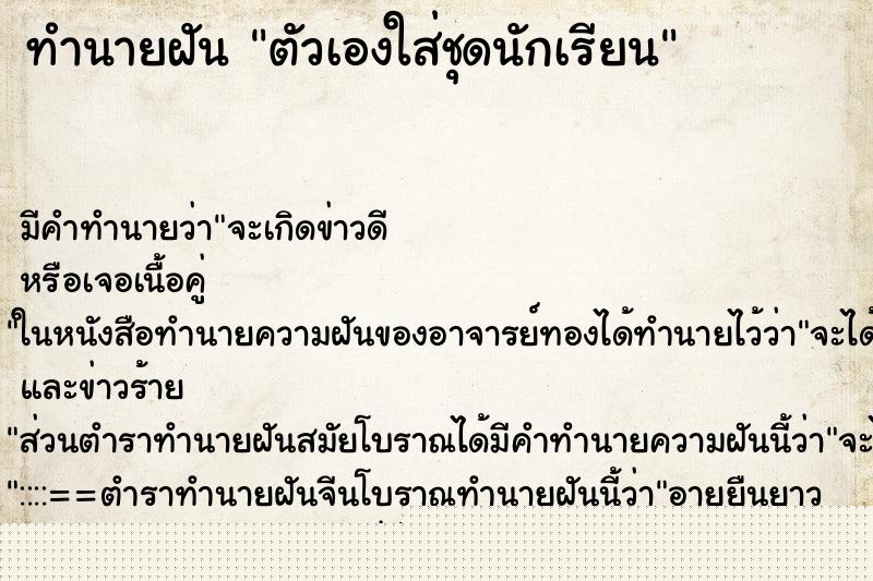 ทำนายฝัน ตัวเองใส่ชุดนักเรียน ทำนายฝัน ตัวเองใส่ชุดนักเรียน
