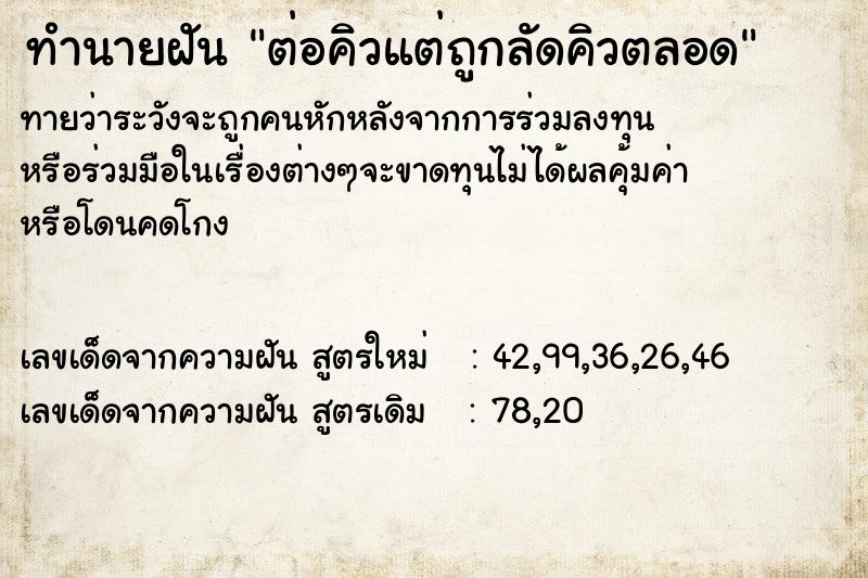 ทำนายฝันทำนายฝันต่อคิวแต่ถูกลัดคิวตลอด