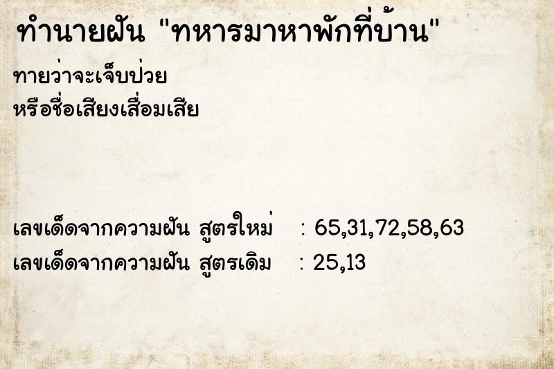 ทำนายฝัน ทหารมาหาพักที่บ้าน ทำนายฝัน ทหารมาหาพักที่บ้าน