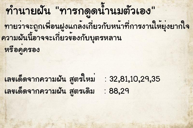 ทำนายฝันทารกดูดน้ำนมตัวเอง ทำนายฝันทำนายฝันทารกดูดน้ำนมตัวเอง