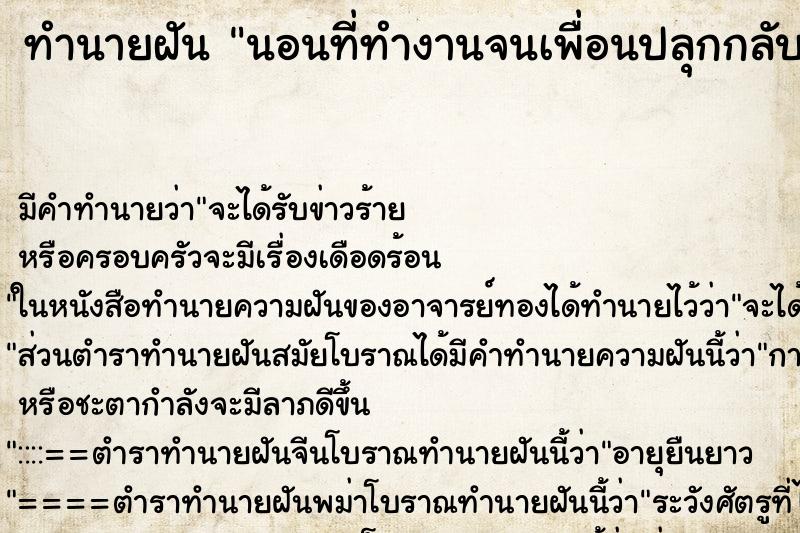 ทำนายฝันนอนที่ทำงานจนเพื่อนปลุกกลับบ้าน ทำนายฝันทำนายฝันนอนที่ทำงานจนเพื่อนปลุกกลับบ้าน