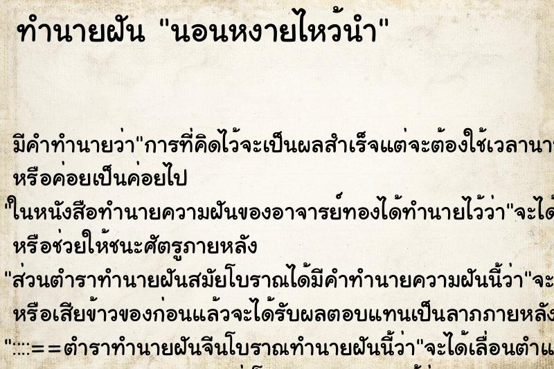 ทำนายฝันทำนายฝันนอนหงายไหว้นำ