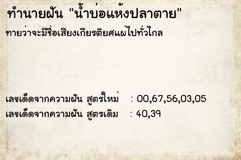 ทำนายฝันทำนายฝันน้ำบ่อแห้งปลาตาย