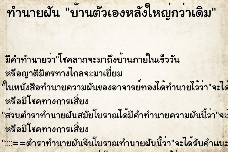 ทำนายฝัน บ้านตัวเองหลังใหญ่กว่าเดิม