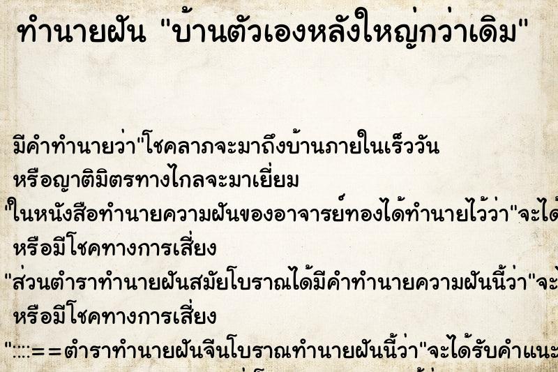 ทำนายฝัน บ้านตัวเองหลังใหญ่กว่าเดิม ตำราโบราณ แม่นที่สุดในโลก