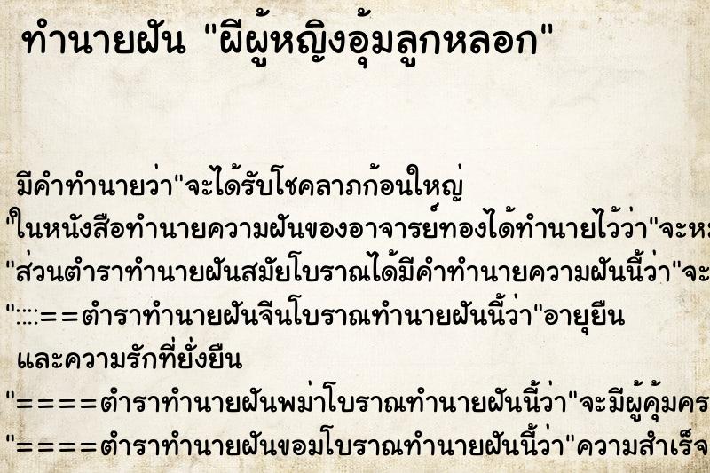ทำนายฝันผีผู้หญิงอุ้มลูกหลอก ทำนายฝันทำนายฝันผีผู้หญิงอุ้มลูกหลอก