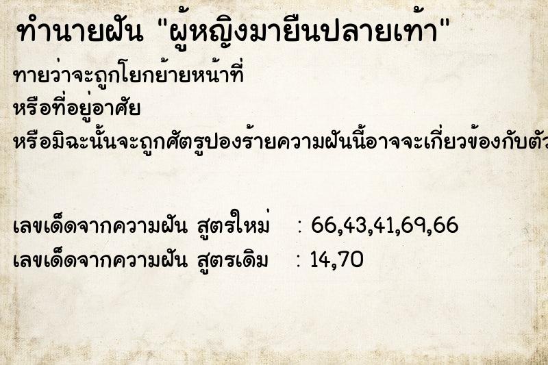 ทำนายฝันทำนายฝันผู้หญิงมายืนปลายเท้า