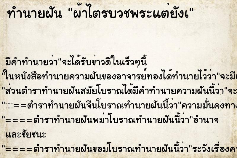ทำนายฝันผ้าไตรบวชพระแต่ยังà ทำนายฝันทำนายฝันผ้าไตรบวชพระแต่ยังà