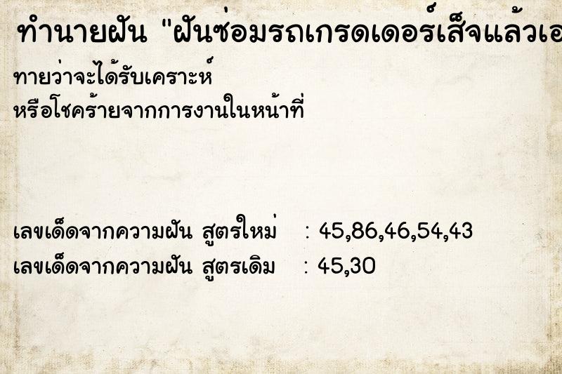 ทำนายฝันฝันซ่อมรถเกรดเดอร์เส็จแล้วเอาไปขับเล่นด้วย ทำนายฝันทำนายฝันฝันซ่อมรถเกรดเดอร์เส็จแล้วเอาไปขับเล่นด้วย