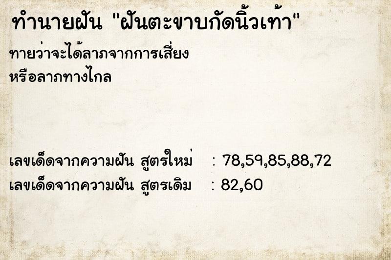 ทำนายฝันฝันตะขาบกัดนิ้วเท้า ทำนายฝันทำนายฝันฝันตะขาบกัดนิ้วเท้า