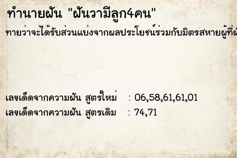 ทำนายฝัน ฝันวามีลูก4คน