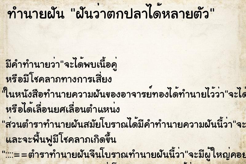 ทำนายฝัน ฝันว่าตกปลาได้หลายตัว ทำนายฝัน ฝันว่าตกปลาได้หลายตัว