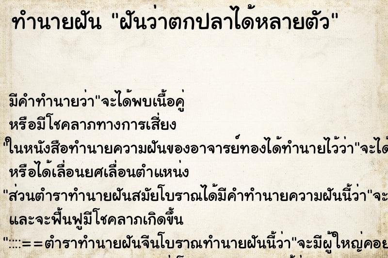 ทำนายฝัน ฝันว่าตกปลาได้หลายตัว ตำราโบราณ แม่นที่สุดในโลก