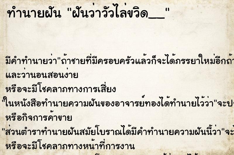 ทำนายฝันทำนายฝันฝันว่าวัวไล่ขวิด__
