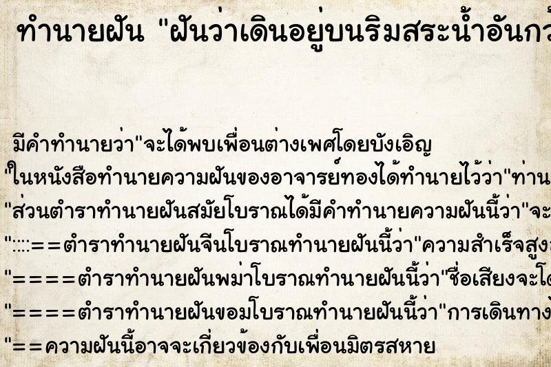 ทำนายฝัน ฝันว่าเดินอยู่บนริมสระน้ำอันกว้งใหญ่ ทำนายฝัน ฝันว่าเดินอยู่บนริมสระน้ำอันกว้งใหญ่