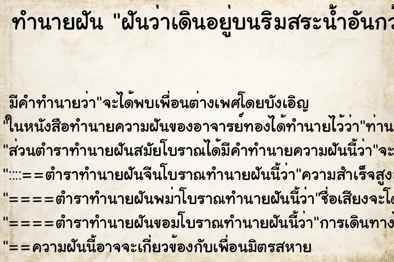 ทำนายฝัน ฝันว่าเดินอยู่บนริมสระน้ำอันกว้งใหญ่ ตำราโบราณ แม่นที่สุดในโลก