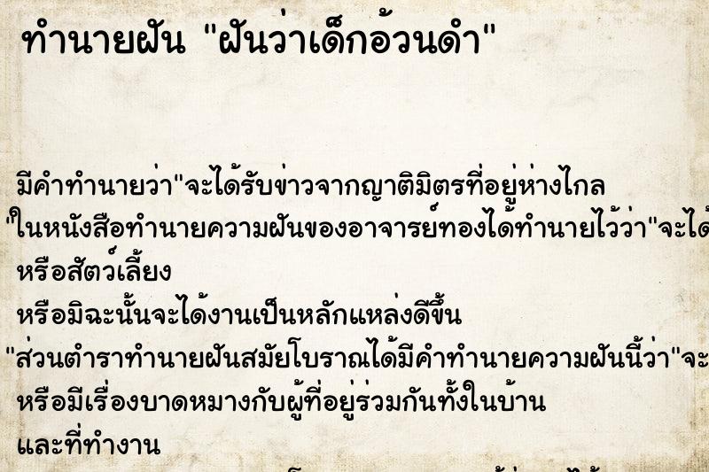 ทำนายฝันทำนายฝันฝันว่าเด็กอ้วนดำ