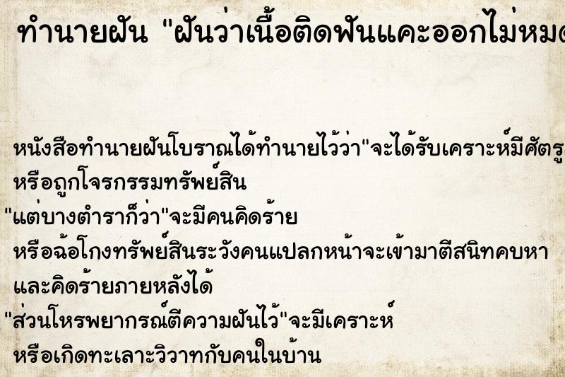 ทำนายฝันฝันว่าเนื้อติดฟันแคะออกไม่หมด ทำนายฝันทำนายฝันฝันว่าเนื้อติดฟันแคะออกไม่หมด