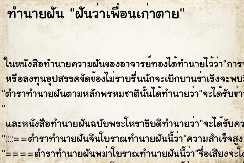 ทำนายฝันฝันว่าเพื่อนเก่าตาย ทำนายฝันทำนายฝันฝันว่าเพื่อนเก่าตาย