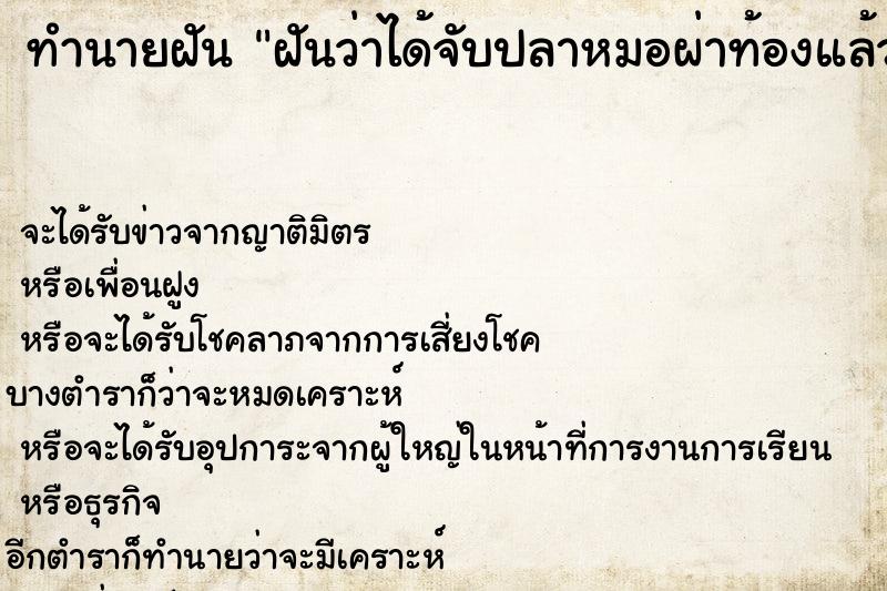 ทำนายฝันทำนายฝันฝันว่าได้จับปลาหมอผ่าท้องแล้วมีหนอนเยอะมาก
