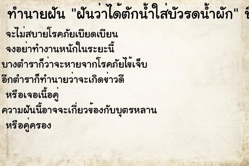 ทำนายฝันทำนายฝันฝันว่าได้ตักน้ำใส่บัวรดน้ำผัก