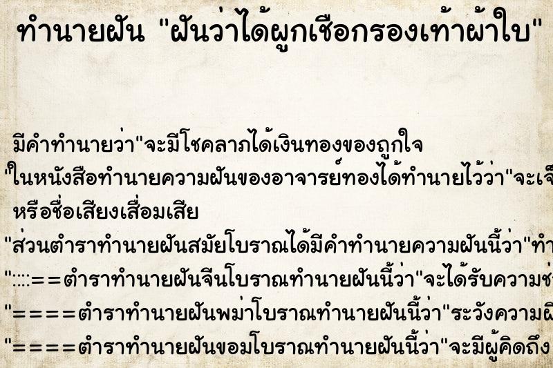 ทำนายฝัน ฝันว่าได้ผูกเชือกรองเท้าผ้าใบ ทำนายฝัน ฝันว่าได้ผูกเชือกรองเท้าผ้าใบ