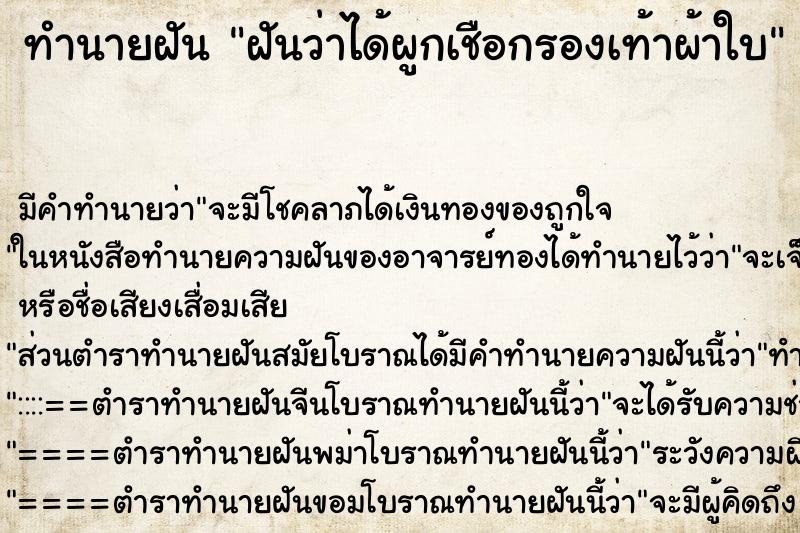 ทำนายฝัน ฝันว่าได้ผูกเชือกรองเท้าผ้าใบ ตำราโบราณ แม่นที่สุดในโลก