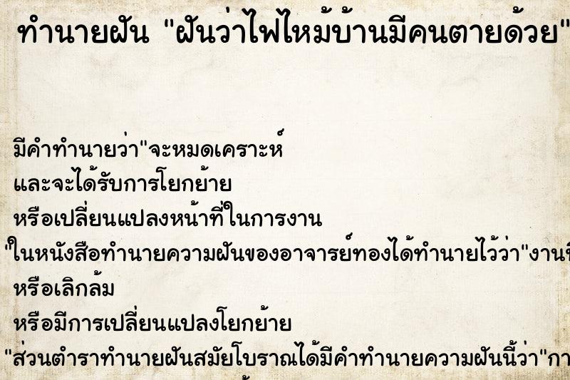 ทำนายฝันทำนายฝันฝันว่าไฟไหม้บ้านมีคนตายด้วย