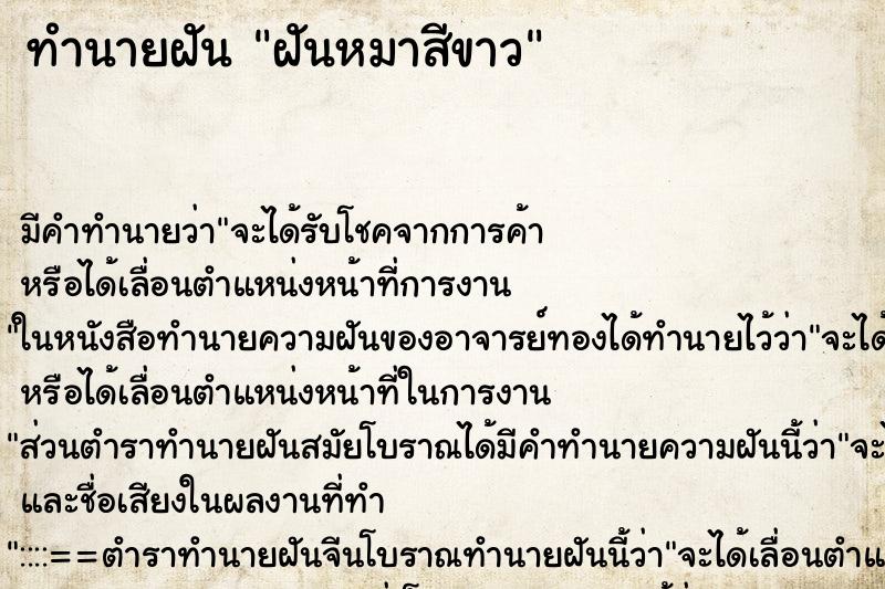 ทำนายฝันฝันหมาสีขาว ทำนายฝันทำนายฝันฝันหมาสีขาว