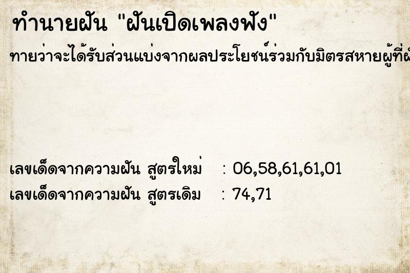 ทำนายฝันฝันเปิดเพลงฟัง ทำนายฝันทำนายฝันฝันเปิดเพลงฟัง