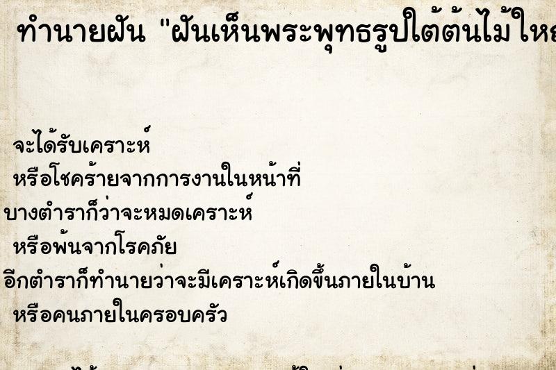 ทำนายฝัน ฝันเห็นพระพุทธรูปใต้ต้นไม้ใหญ่ ทำนายฝัน ฝันเห็นพระพุทธรูปใต้ต้นไม้ใหญ่