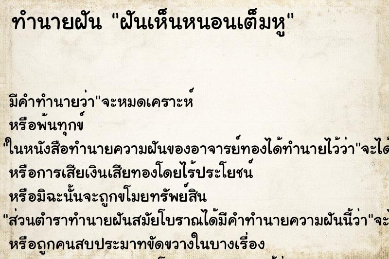ทำนายฝัน ฝันเห็นหนอนเต็มหู ทำนายฝัน ฝันเห็นหนอนเต็มหู