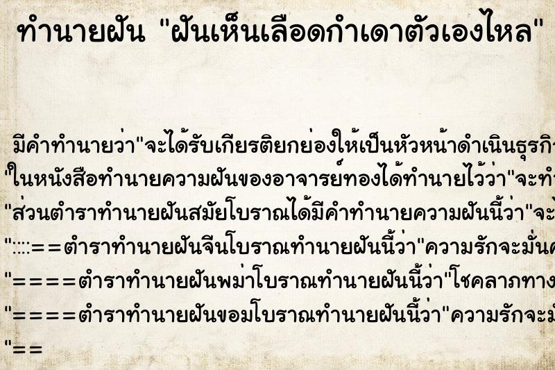 ทำนายฝัน ฝันเห็นเลือดกำเดาตัวเองไหล ตำราโบราณ แม่นที่สุดในโลก