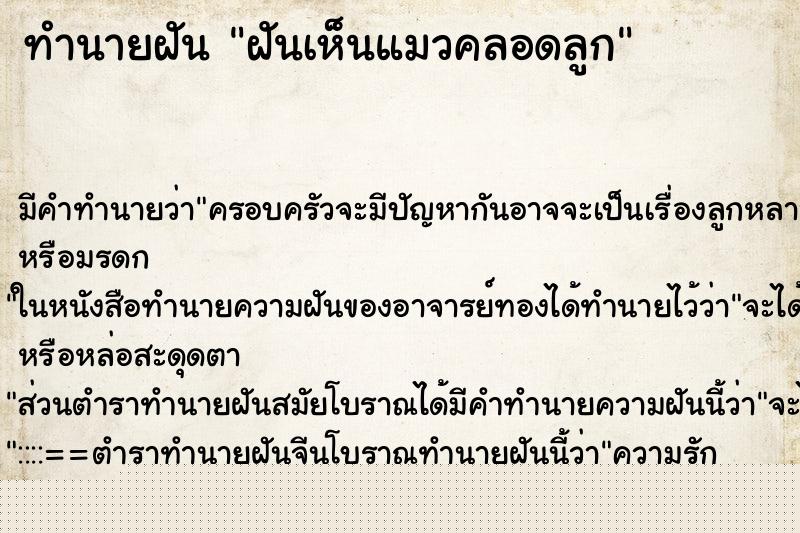 ทำนายฝันทำนายฝันฝันเห็นแมวคลอดลูก