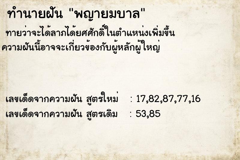 ทำนายฝันทำนายฝันพญายมบาล