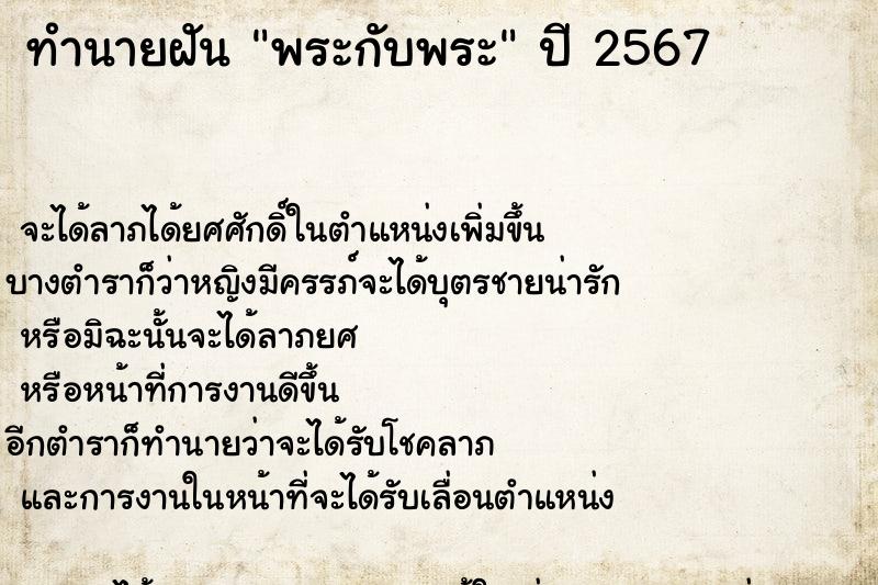 ทำนายฝันพระกับพระ ทำนายฝันทำนายฝันพระกับพระ