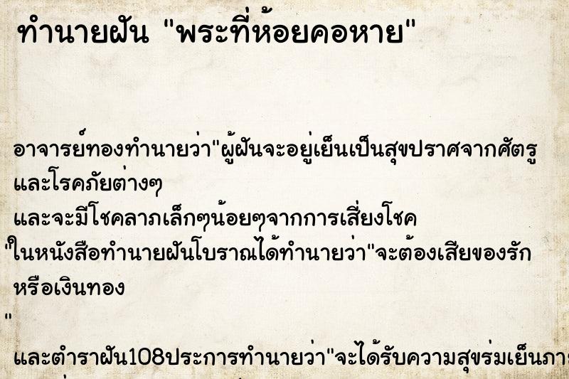 ทำนายฝัน พระที่ห้อยคอหาย ทำนายฝัน พระที่ห้อยคอหาย