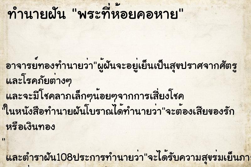 ทำนายฝัน พระที่ห้อยคอหาย ตำราโบราณ แม่นที่สุดในโลก