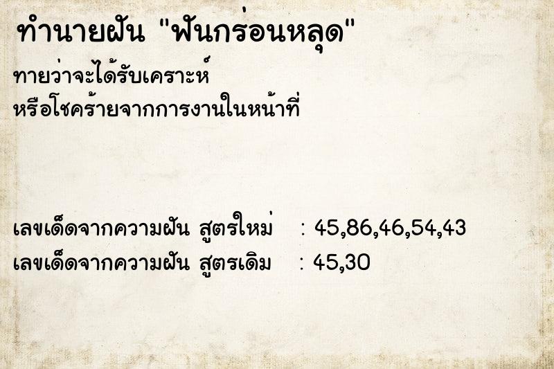 ทำนายฝันฟันกร่อนหลุด ทำนายฝันทำนายฝันฟันกร่อนหลุด