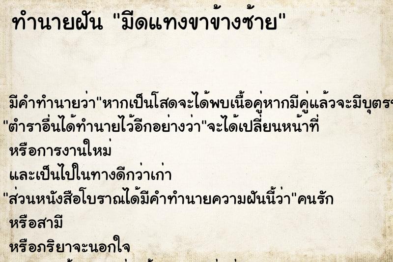 ทำนายฝัน มีดแทงขาข้างซ้าย ทำนายฝัน มีดแทงขาข้างซ้าย