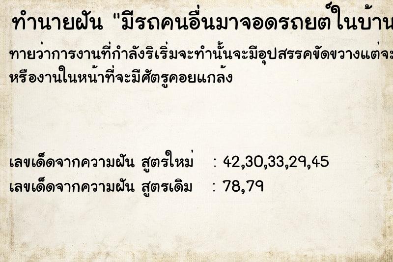 ทำนายฝันทำนายฝันมีรถคนอื่นมาจอด​รถยต์ในบ้านเรา