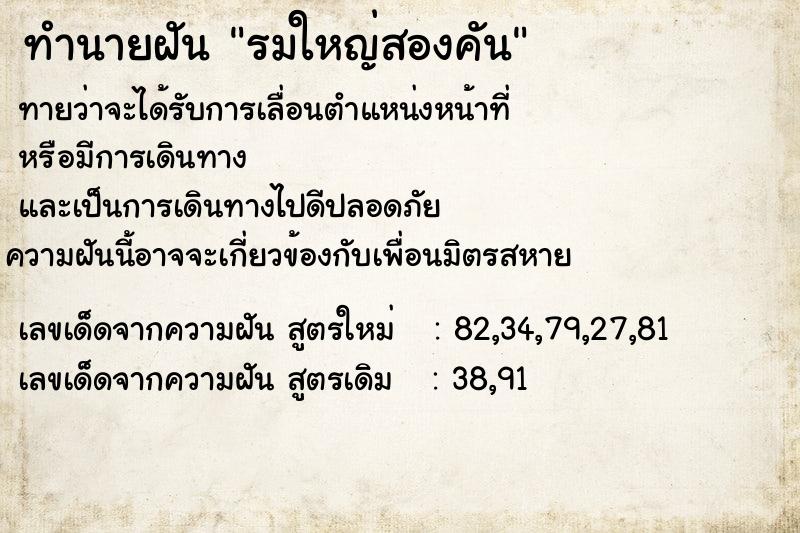 ทำนายฝันทำนายฝันรมใหญ่สองคัน